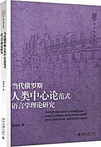 當代俄羅斯人類中心論范式语言學理論硏究 (平裝, 第1版)