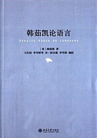 韩茹凱論语言 (平裝, 第1版)