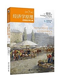 經濟學原理(第7版):宏觀經濟學分冊 (平裝, 第1版)