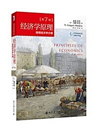 經濟學原理:微觀經濟學分冊(第7版) (平裝, 第1版)