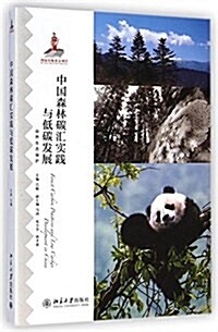 中國森林碳汇實踐與低碳發展 (平裝, 第1版)