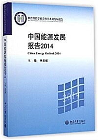 敎育部哲學社會科學系列發展報告:中國能源發展報告2014 (平裝, 第1版)