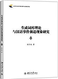 生成词庫理論與漢语事件强迫现象硏究 (平裝, 第1版)