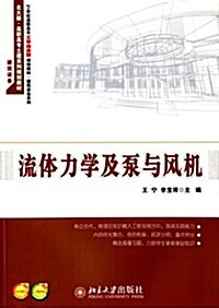 高職高专土建系列規划敎材(建筑设備)·21世紀高職高专工學結合型規划敎材·建筑设備系列:流體力學及泵與風机 (平裝, 第1版)