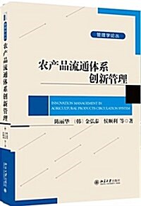 農产品流通體系创新管理 (平裝, 第1版)