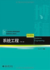 21世紀經濟與管理規划敎材·管理科學與工程系列:系统工程(第二版) (平裝, 第2版)