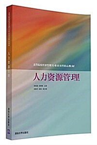 高等院校經濟管理专業應用型精品敎材:人力资源管理 (平裝, 第1版)