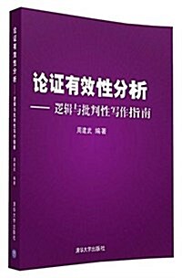 論证有效性分析:邏辑與批判性寫作指南 (平裝, 第1版)