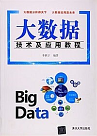 大數据技術及應用敎程 (平裝, 第1版)