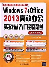 Windows 7+Office 2013高效辦公實戰從入門到精通(视频敎學版) (平裝, 第1版)