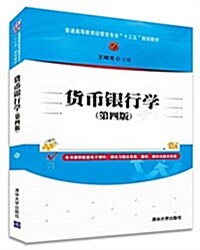 普通高等敎育經管類专業十三五規划敎材:货币银行學(第四版) (平裝, 第4版)