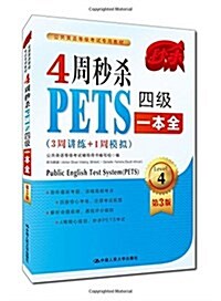 全國英语等級考试专用敎材:4周秒殺PETS四級一本全(3周講練+1周模擬)(第3版) (平裝, 第3版)