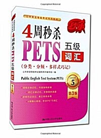 全國英语等級考试专用敎材:4周秒殺PETS五級词汇(分類·分频·多样式巧記)(第3版) (平裝, 第3版)