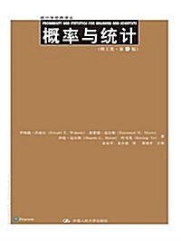 [중고] 槪率與统計(理工類·第9版) (平裝, 第1版)