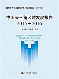 中國长三角區域發展報告(2015-2016) (平裝, 第1版)