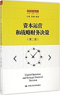 资本運營和戰略财務決策(第二版) (平裝, 第2版)