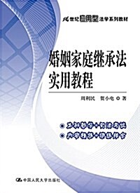 21世紀應用型法學系列敎材:婚姻家庭繼承法實用敎程 (平裝, 第1版)