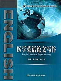 21世紀實用硏究生英语系列敎程:醫學英语論文寫作 (平裝, 第1版)