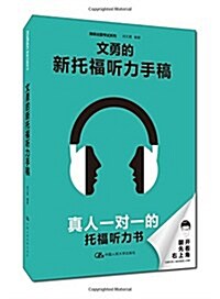 美聯出國考试系列:文勇的新托福聽力手稿 (平裝, 第1版)