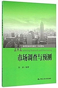 通用管理系列敎材·市场營销:市场调査與预测 (平裝, 第1版)