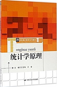 21世紀通识敎育系列敎材:统計學原理 (平裝, 第1版)