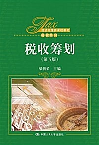 經濟管理類課程敎材·稅收系列:稅收籌划(第五版) (平裝, 第5版)