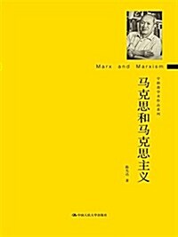 馬克思和馬克思主義 (平裝, 第1版)