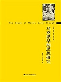 馬克思早期思想硏究(守拙齋學術作品系列) (平裝, 第1版)