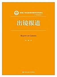 新编21世紀新聞傳播學系列敎材·廣播電视系列:出鏡報道 (平裝, 第1版)