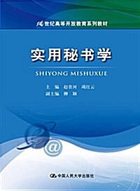 21世紀高等開放敎育系列敎材:實用秘书學 (平裝, 第1版)