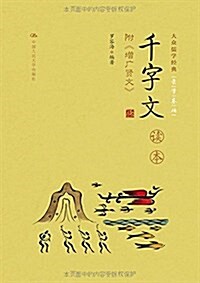 《千字文》讀本(附錄《增廣贤文》) (平裝, 第1版)