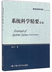 硏究生敎學用书:系统科學精要(第4版) (平裝, 第4版)