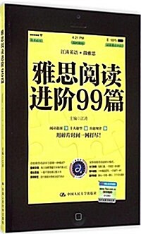 雅思阅讀进階99篇 (平裝, 第1版)