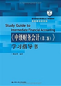 敎育部經濟管理類主干課程敎材·會計與财務系列:《中級财務會計(第2版)》學习指導书 (平裝, 第1版)