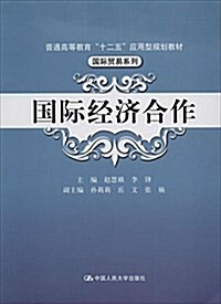 普通高等敎育十二五應用型規划敎材·國際貿易系列:國際經濟合作 (平裝, 第1版)