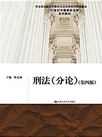 21世紀中國高校法學系列敎材:刑法(分論)(第4版) (平裝, 第4版)