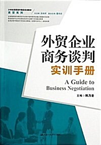 21世紀高職高专精品實训敎材·商貿系列:外貿企業商務談判實训手冊 (平裝, 第1版)