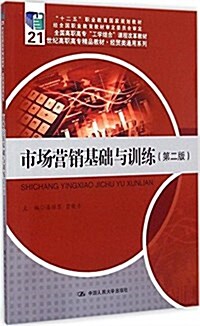 十二五職業敎育國家規划敎材·全國高職高专工學結合課程改革敎材·21世紀高職高专精品敎材·經貿類通用系列:市场營销基础與训練(第二版) (平裝, 第2版)