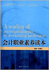 21世紀高職高专規划敎材·會計系列:會計職業素養讀本 (平裝, 第1版)