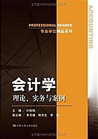 专業學位精品系列·會計學:理論、實務與案例 (平裝, 第1版)