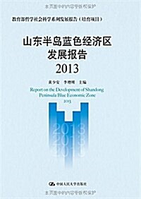 山東半島藍色經濟區發展報告(2013) (平裝, 第1版)