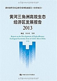 黃河三角洲高效生態經濟區發展報告(2013) (平裝, 第1版)