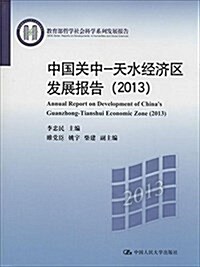 中國關中:天水經濟區發展報告(2013) (平裝, 第1版)