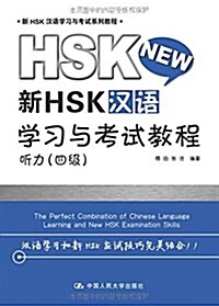 新HSK漢语學习與考试系列敎程·新HSK漢语學习與考试敎程:聽力(四級)(附光盤) (平裝, 第1版)