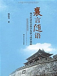 襄言隨语:地方經濟社會科學發展與改革创新 (平裝, 第1版)