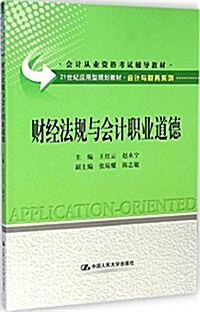 21世紀應用型規划敎材·會計與财務系列·會計從業资格考试辅導敎材:财經法規與會計職業道德 (平裝, 第1版)