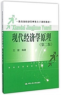 敎育部經濟管理類主干課程敎材:现代經濟學原理(第二版) (平裝, 第1版)