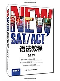 NEW SAT/ACT语法敎程 (平裝, 第1版)