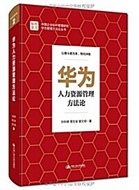 華爲你學不會2:華爲人力资源管理方法論 (精裝, 第1版)