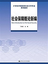 21世紀中國高校社會工作专業系列敎材:社會保障槪論新编 (平裝, 第1版)